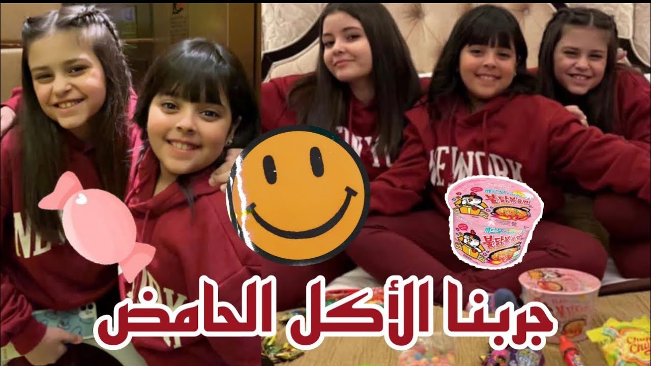 جربنا الأكل الحامض - رند صاحت ليش 🥺💔