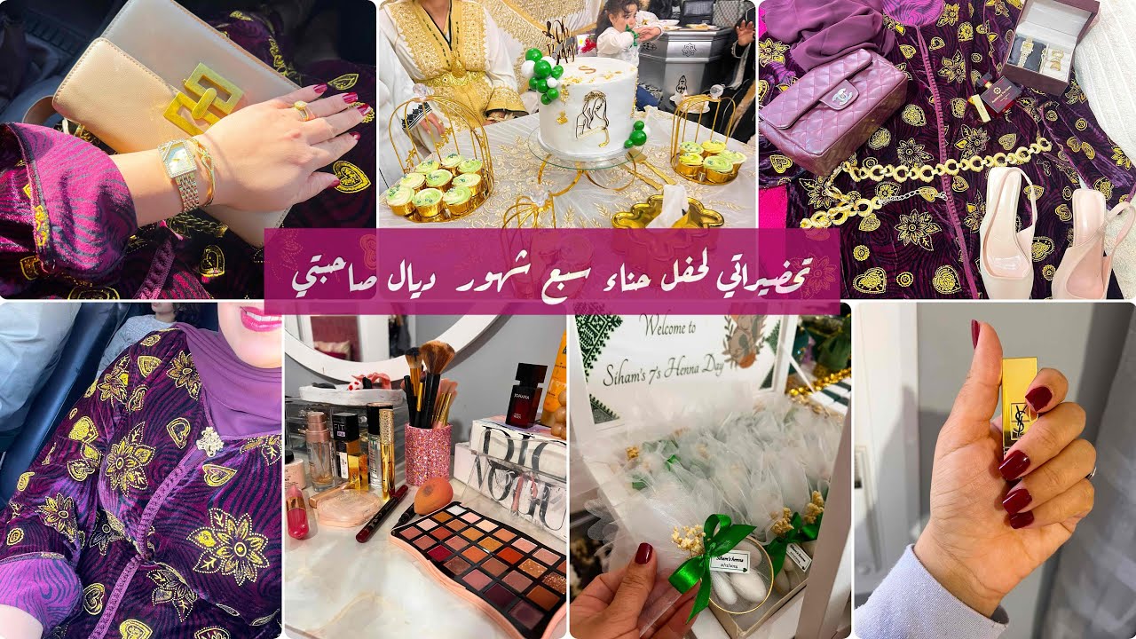 أجيو توجدو معايا لحفل سبع شهور ديال صديقتي بالتفاصيل💄🧖🏼‍♀️💅🏻/روتيني في التحضير لأي مناسبة