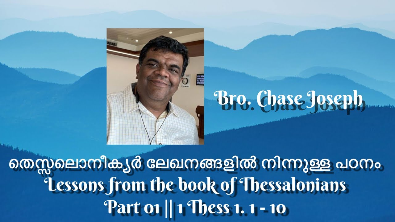 തെസ്സലൊനീക്യർ ലേഖനങ്ങളിൽ നിന്നുള്ള പഠനം Lessons from the book of Thessalonians-‬Part01 |1Thess1.1-10