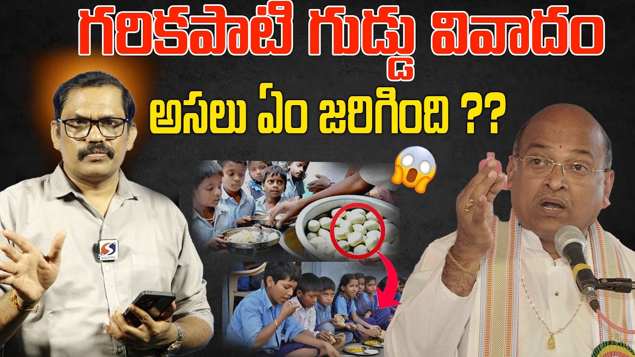 గుడ్డు వివాదం : Garikipati Narasimha Rao Controversial Comments On Mid Day Meals Scheme || Signal TV