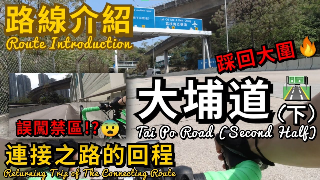[香港BikeVlog] EP.29丨路線介紹丨大埔道(下) 🛣️