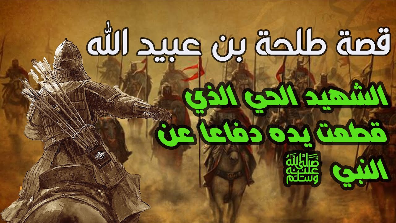 لماذا سمي طلحة بن عبيد الله رضي الله عنه بالشهيد الحي؟| شهيد يمشى على الأرض| العشرة المبشرين بالجنة