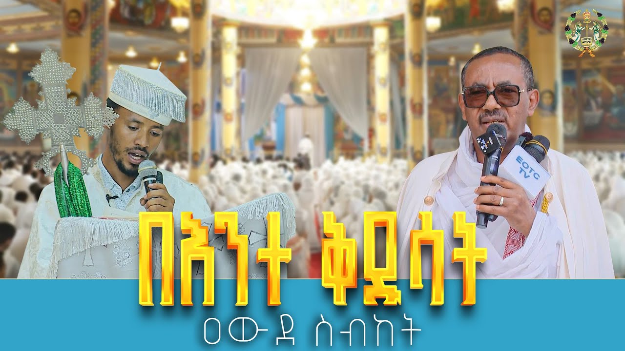 EOTC TV |ዐውደ ስብከት /በእንተ ቅዱሳት