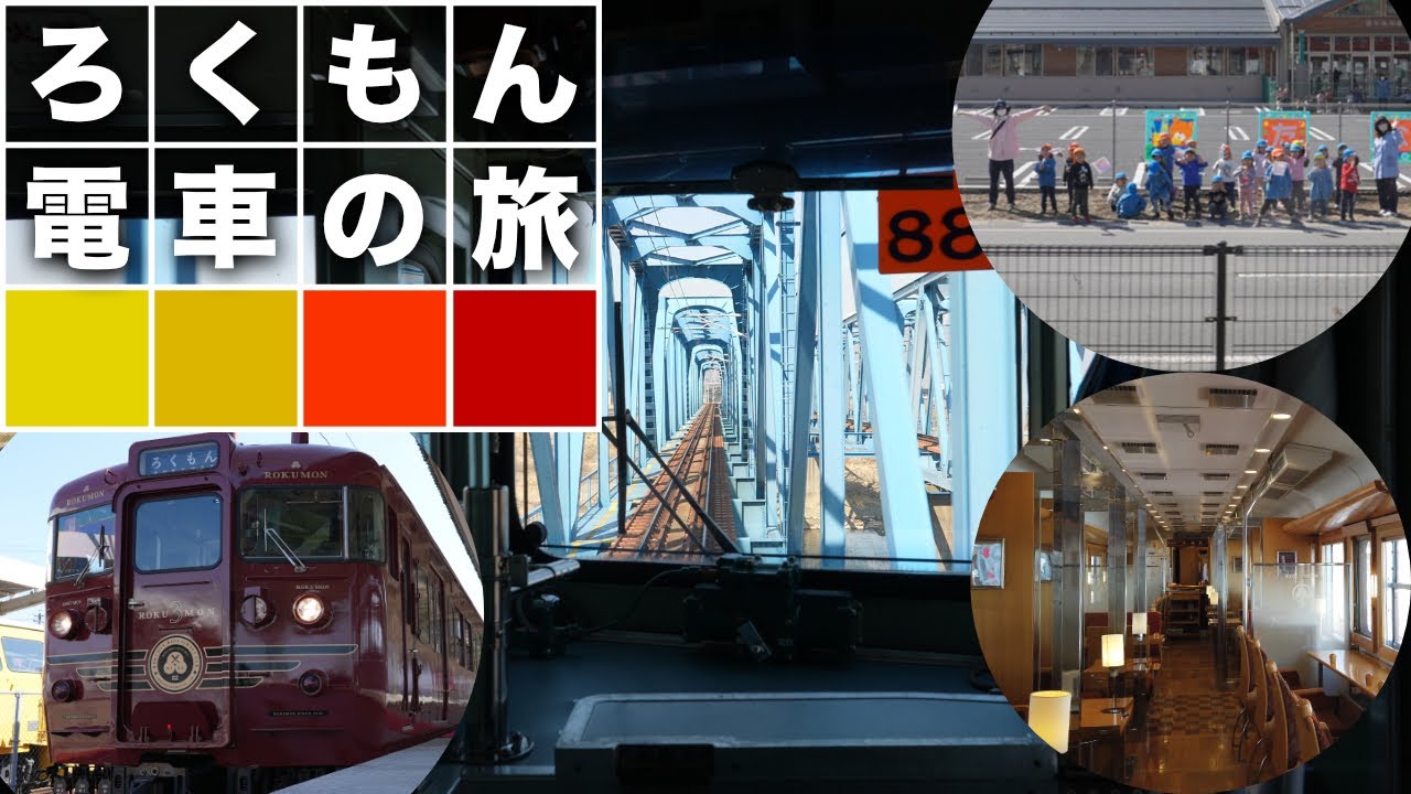 ろくもん電車の旅 vol.1 （往路編） 軽井沢&rarr;長野 前面展望 4K60p