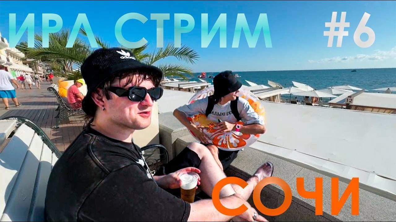 ЮГ 404 И ВЛАД ЛИФАРЬ ГУЛЯЮТ ПО ПЛЯЖУ В СОЧИ | ИРЛ СТРИМ #6