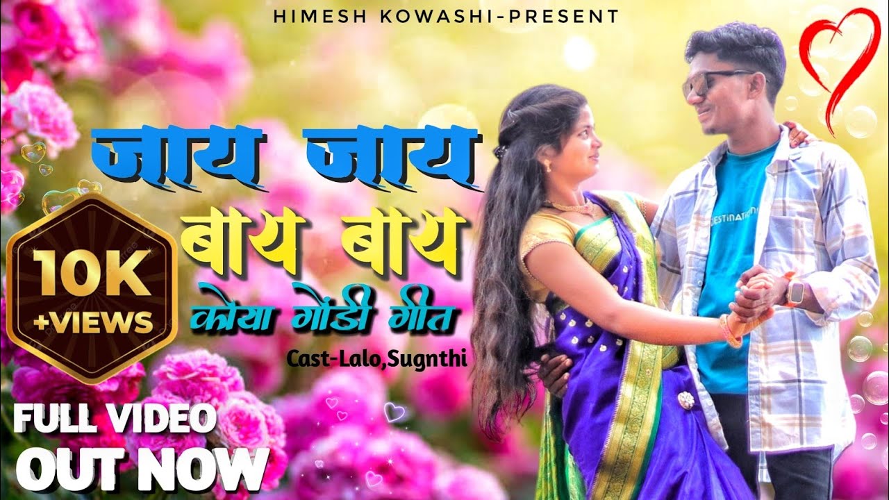 जाय जाय बाय बाय // कोया गोंडी वीडियो // Jay Jay Bay Bay New Koya Gondi Song = Singer Himesh Kowashi