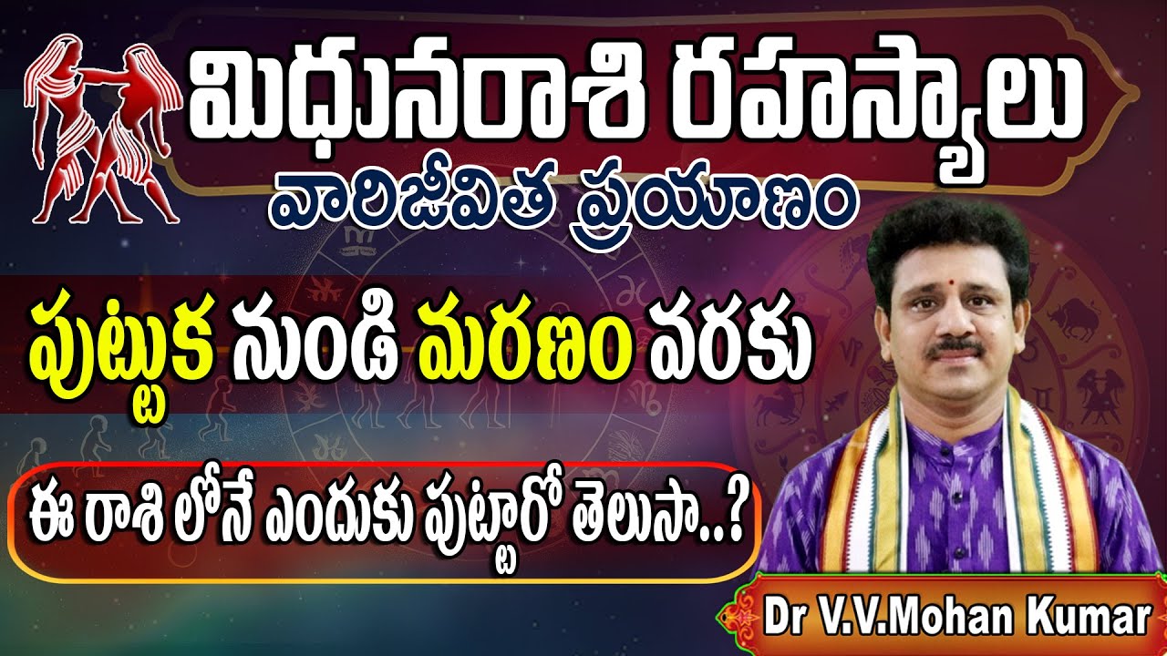మిధునరాశి వారి జీవిత ప్రయాణం: జననం నుండి మరణం వరకు | Mithuna Rashi Secrets: From Birth to Death