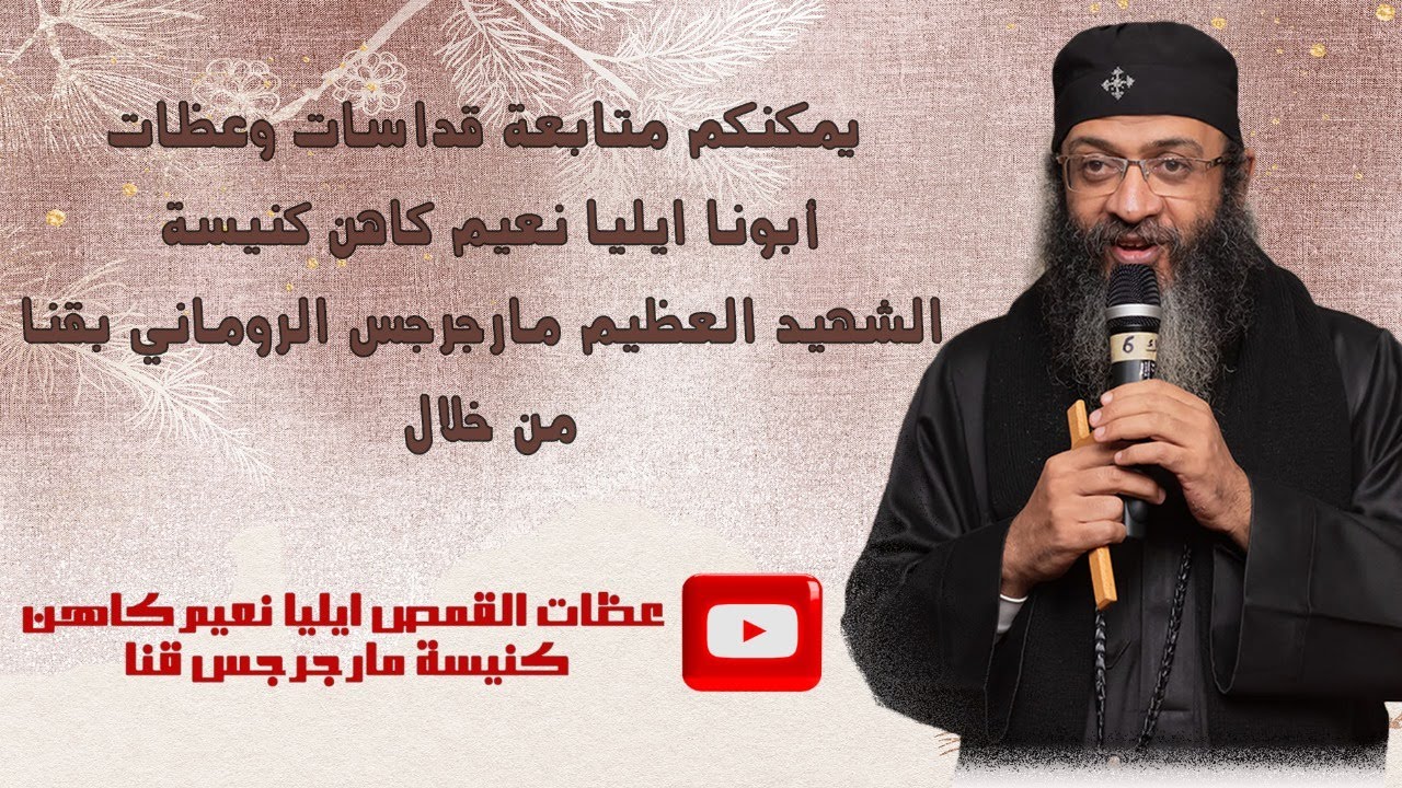 القمص ايليا نعيم قداس اليوم الثلاثاء, 23 سبتمبر 2025 --- 13 توت 1742