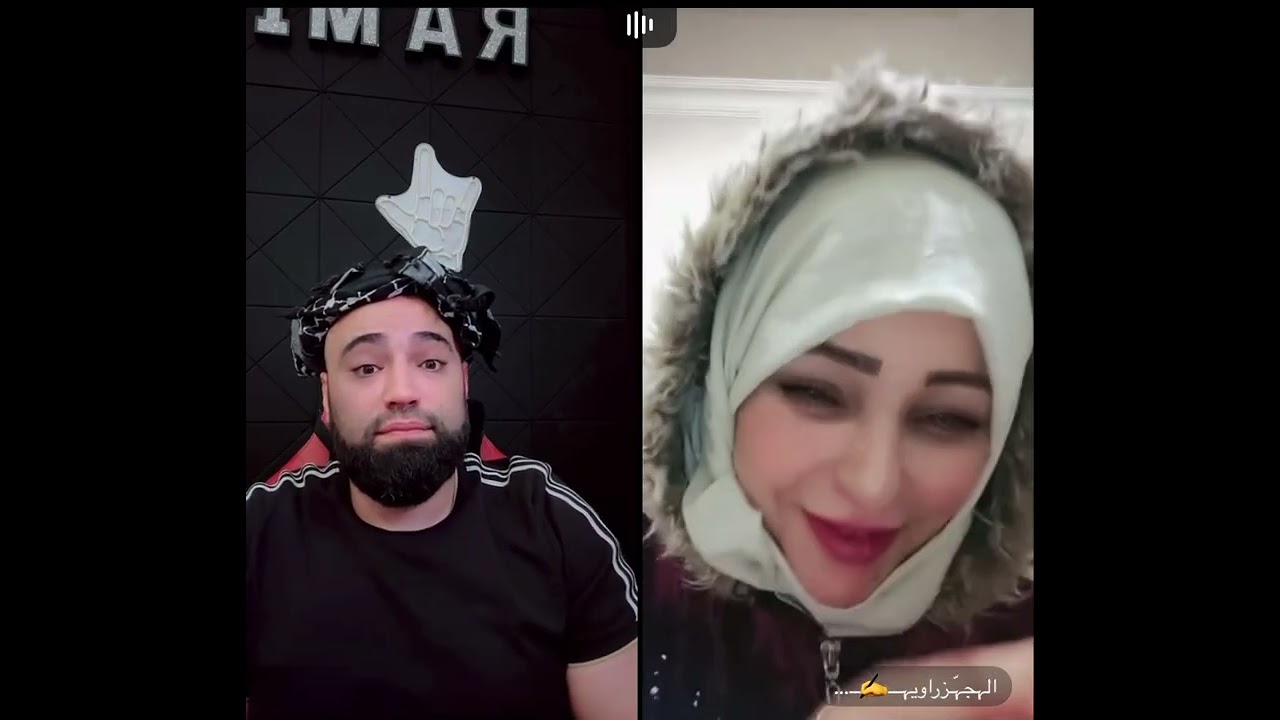 المفتي الشيخ #رامي_العبدالله مع الجزراويه 😜