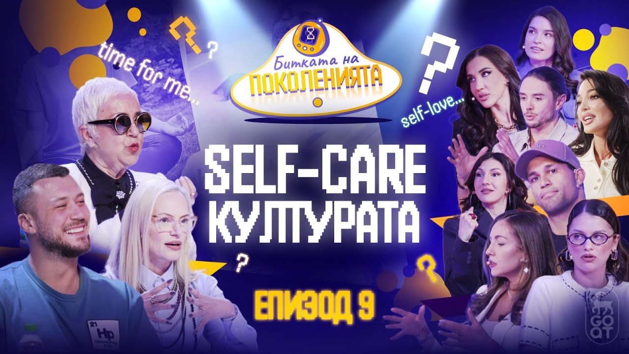 ВАЖНО ЛИ Е ДА ОБИЧАШ СЕБЕ СИ? - Битката на поколенията