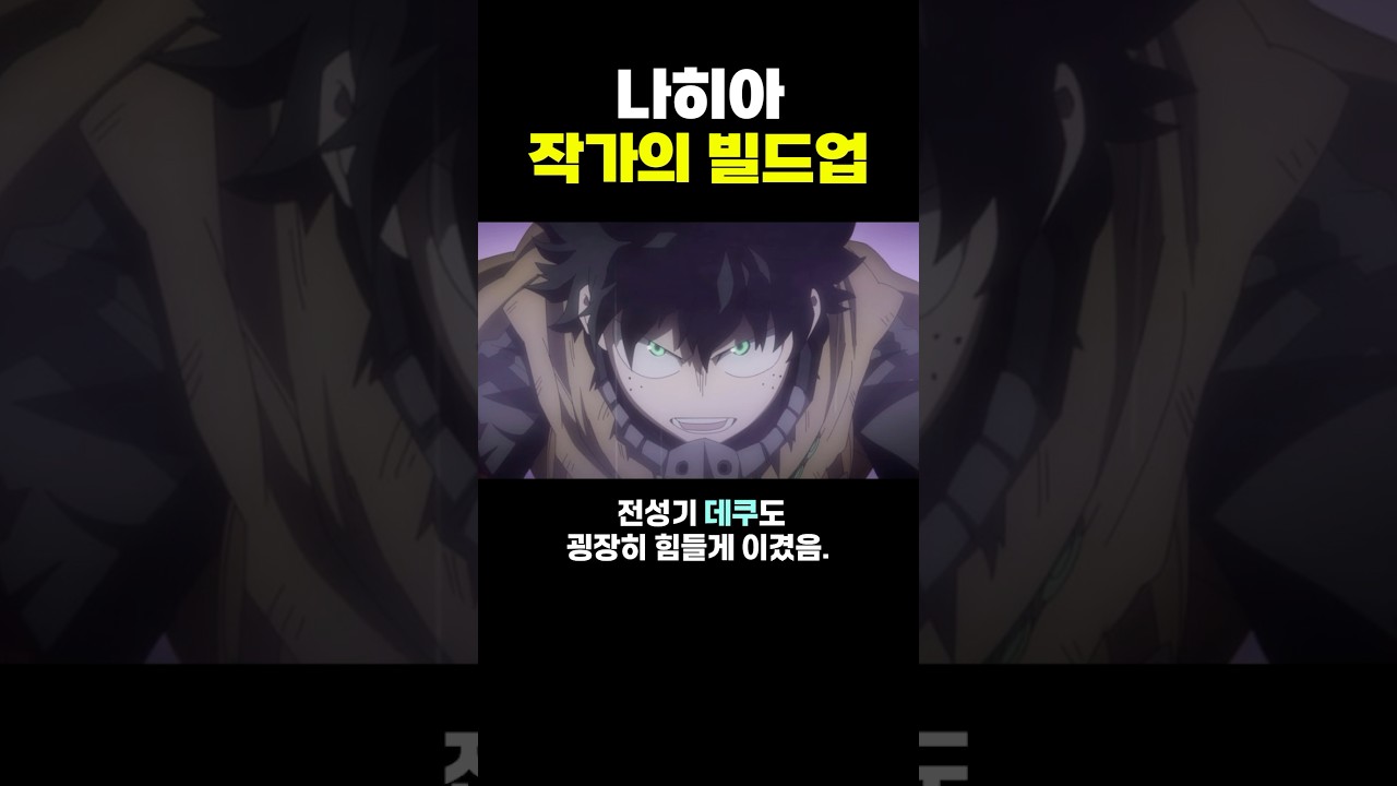 나히아 작가의 빌드업  ㄷㄷ