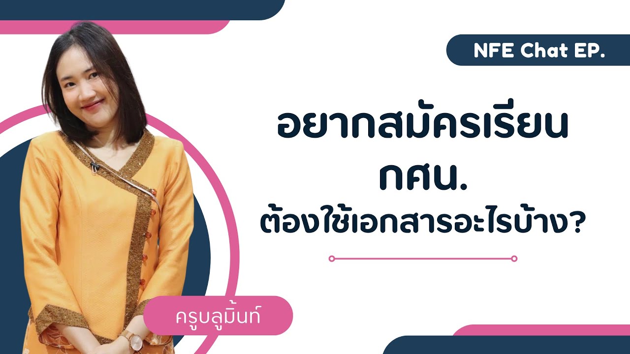 NFE Chat EP. เอกสารสมัครเรียน กศน. 📝 #เรียนกับครูบลูมิ้นท์ | Arraya