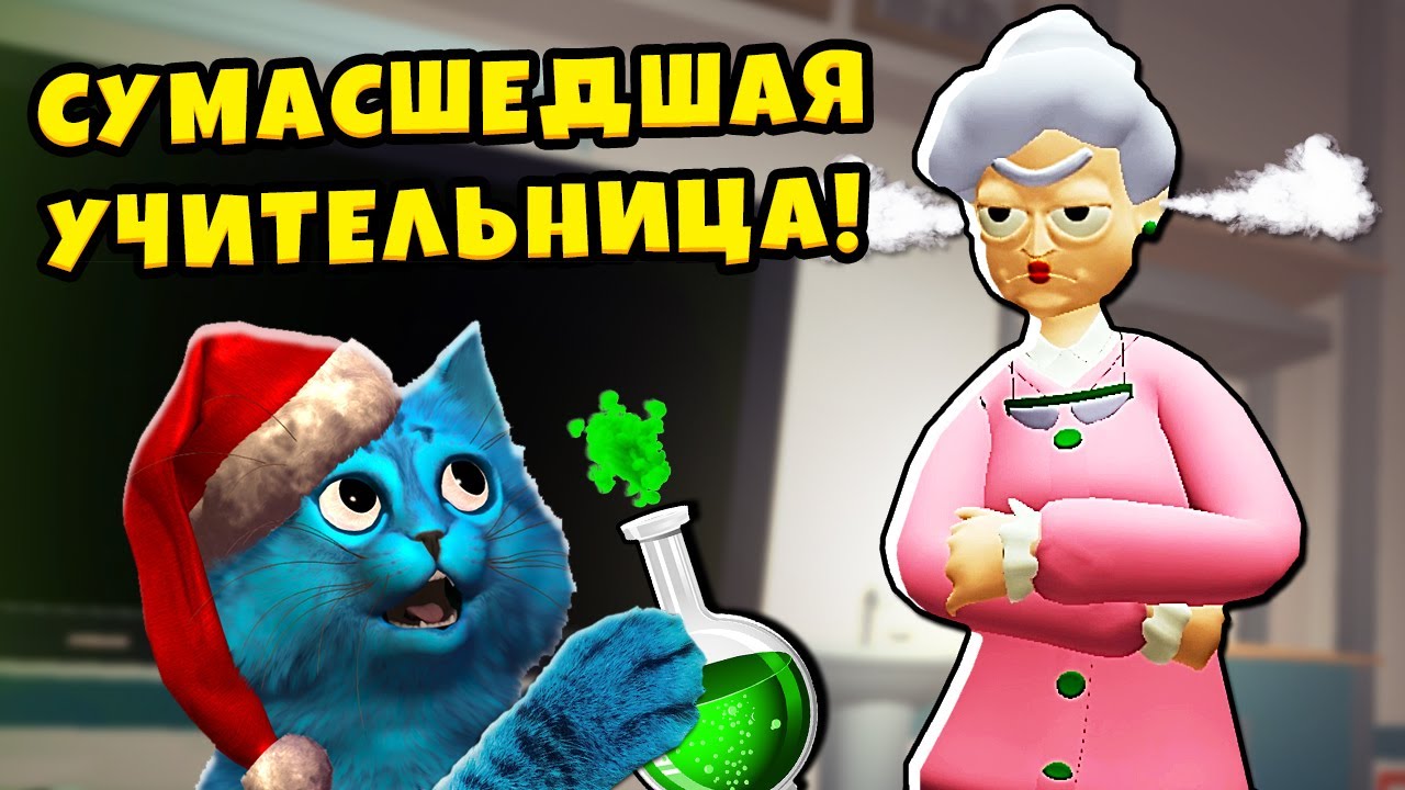 😜 Я СУМАСШЕДШИЙ УЧЕНИК на УРОКЕ Bad Boy Simulator VR Сумасшедшая Училка КОТЁНОК ЛАЙК