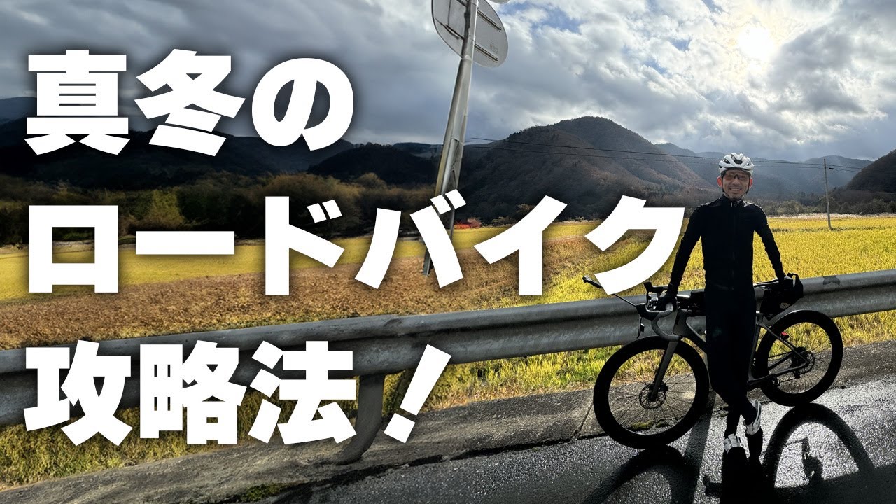 【防寒対策】あなどれない自転車特有の寒さはコレで対処！真冬のロードバイク攻略法！【ロードバイク自転車】