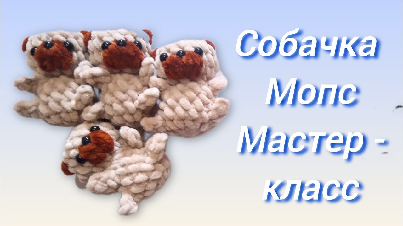 Собачка Мопс крючком. Мастер - класс.