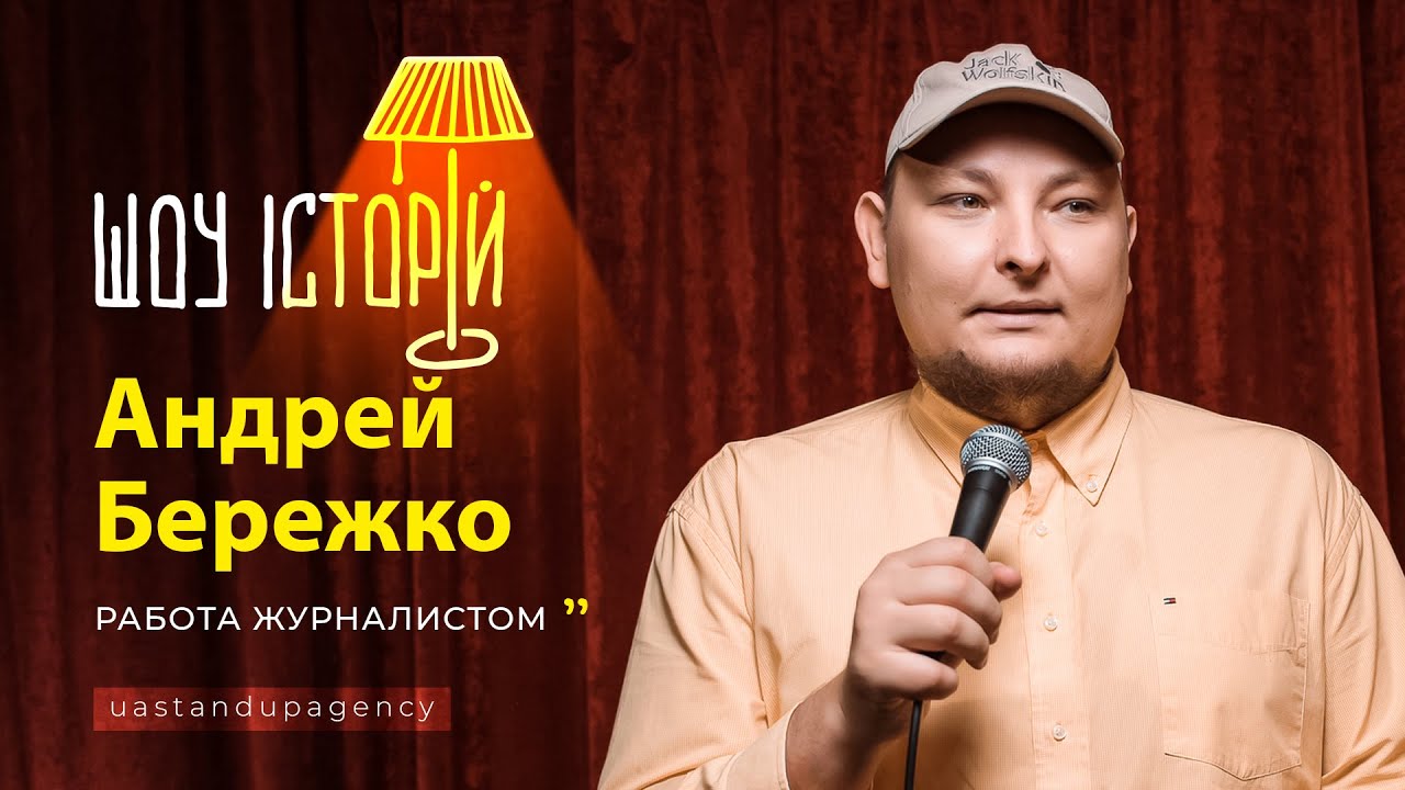 Андрей Бережко - Работа журналистом | Шоу історій | UaSA