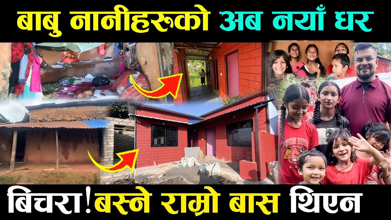 बुबा झुण्डिएर बितेपछि बिच्च्ल्ली भएका बाबुनानीहरुले पाए नया घर,बिचाराअब राम्रो सग सुत्न पाउने भए