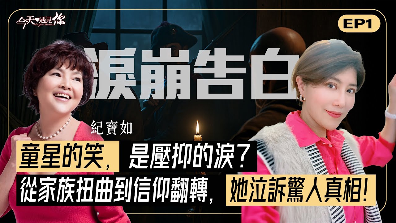 《童星淚·信仰光》紀寶如5歲成名嘗盡冷暖，中年歷經種種低谷而遇信仰重生。如今的她用溫柔堅韌照亮萬人，每個傷痕都是生命的勳章！｜#今天遇見你