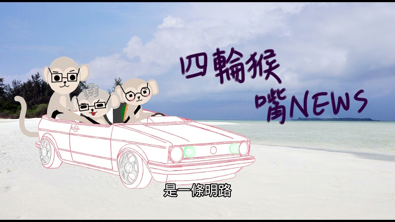 四輪猴嘴News EP288｜傳台美關稅大致底定，美國車即將進入台灣市場，對台灣汽車產業帶來重大影響?