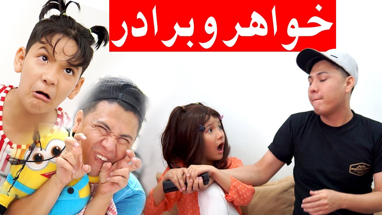 خواهر و برادر- sister and Brother😍💑💞  - New Hazaragi Drama 2020 -