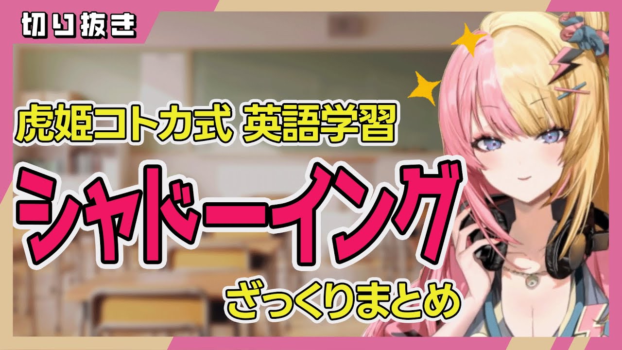 【英語学習】虎姫コトカ直伝！シャドーイングのすすめ【NIJISANJI EN 切り抜き】