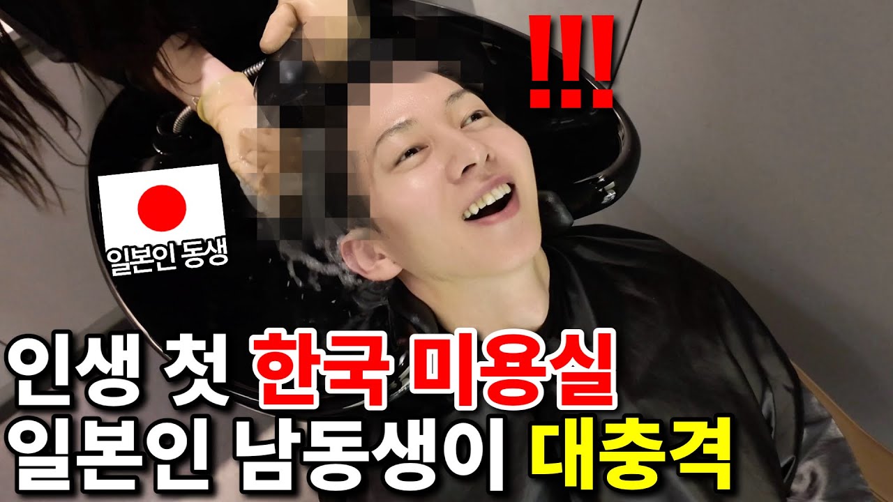 난생 처음 한국의 미용실에 온 일본인 남동생이 보인 반응은??