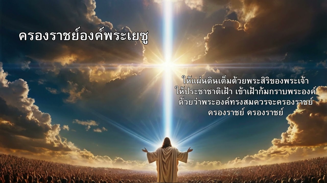 ครองราชย์องค์พระเยซู
