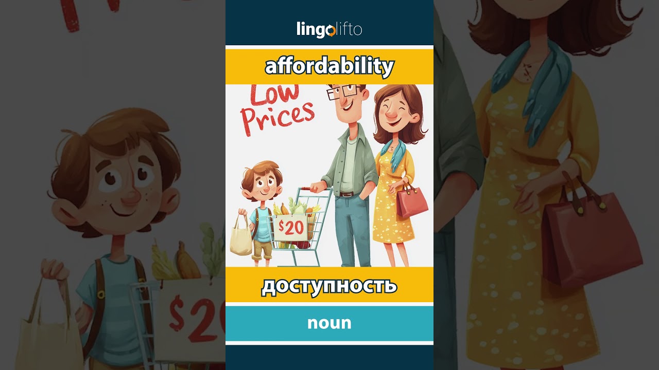 🇬🇧🇷🇺 affordability - доступность : learn English : давайте учить английский : vocabulary builder