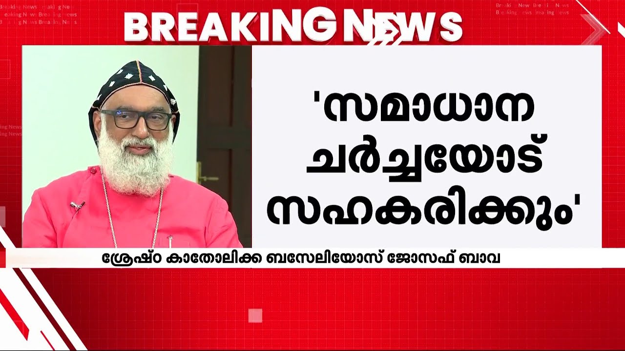 'സമാധാന ചർച്ചകൾക്കുളള ഓർത്തഡോക്സ് സഭയുടെ ആഹ്വാനം ആത്മാർത്ഥമെങ്കിൽ സഹകരിക്കും' | Church Controversy
