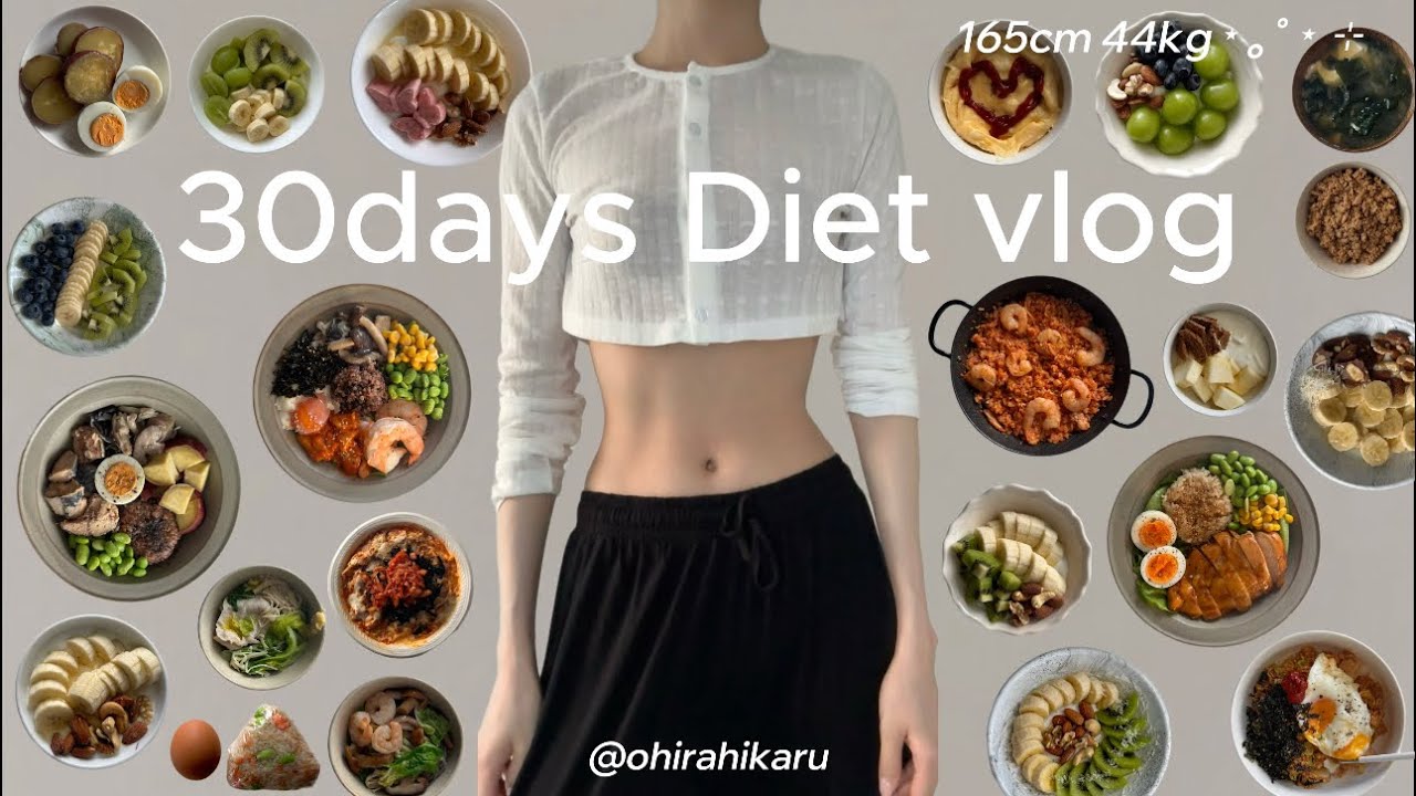 1ヶ月の食事記録🍴165cm 44kg✨体型キープする30日間のリアルな食生活🥗