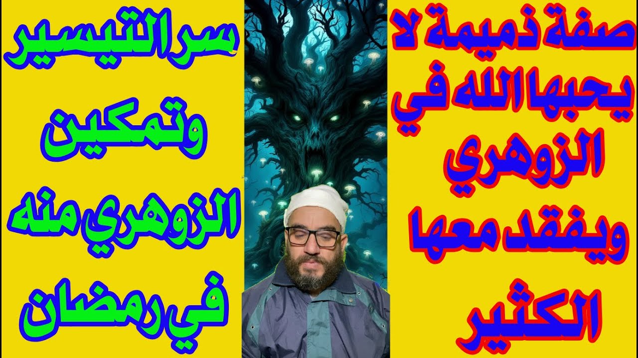 صفة ذمبمة لا يحبها الله في الزوهري ويفقد معها الكثير/سر التيسير وتمكين الزوهري منه في رمضان