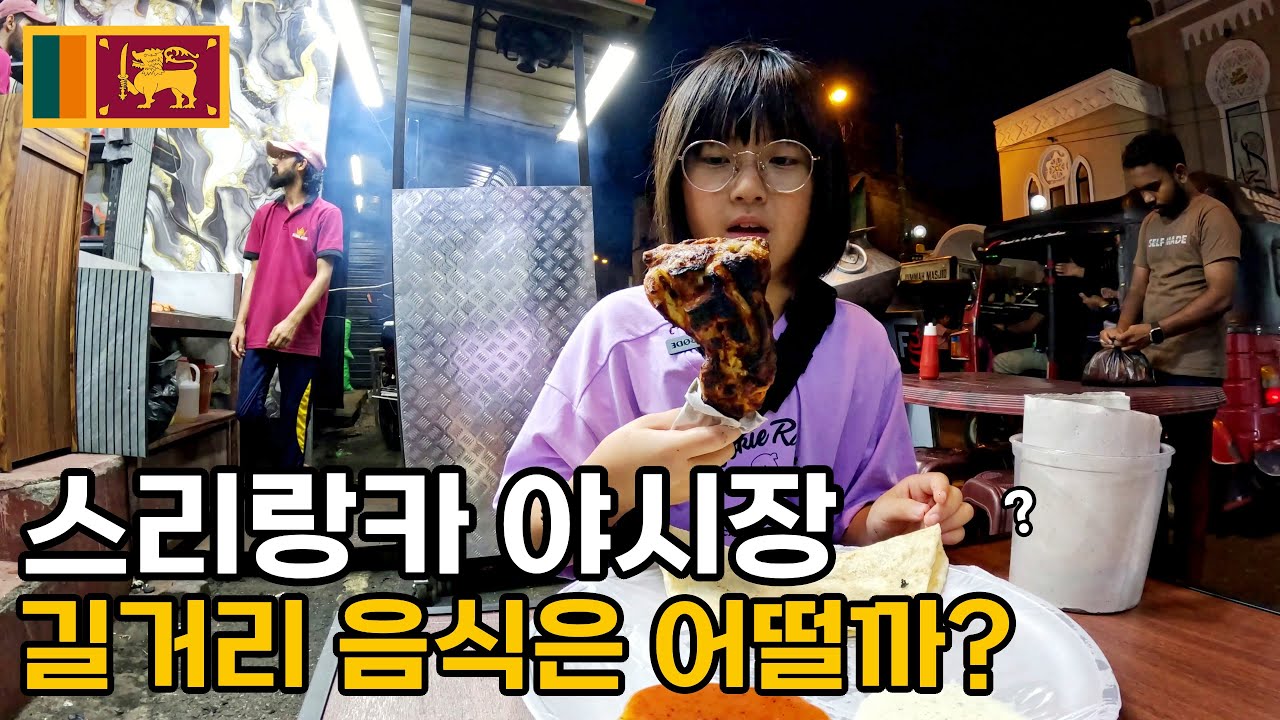 스리랑카에서 가장 유명한 먹거리 로컬 야시장은 어떨까? 스리랑카 콜롬보여행 - 아시아 [10]