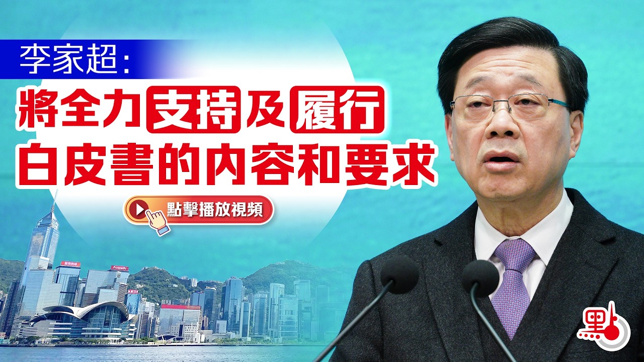 李家超：將全力支持及履行白皮書的內容和要求