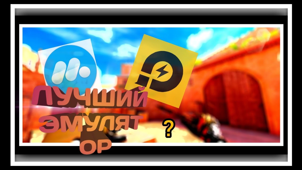 ЭТО САМЫЙ ЛУЧШИЙ ЭМУЛЯТОР!!! *Mumu player*