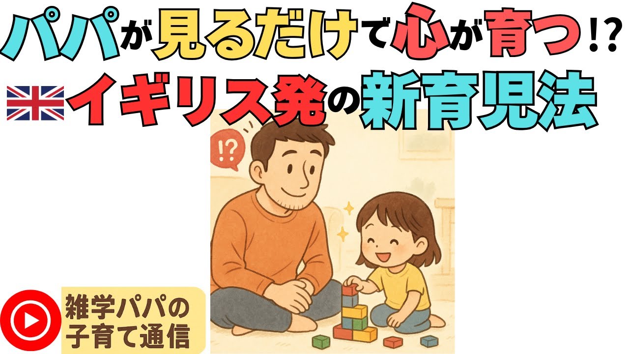 パパは見るだけ！子どもの心を育む『Watch Me Play』ってなに？