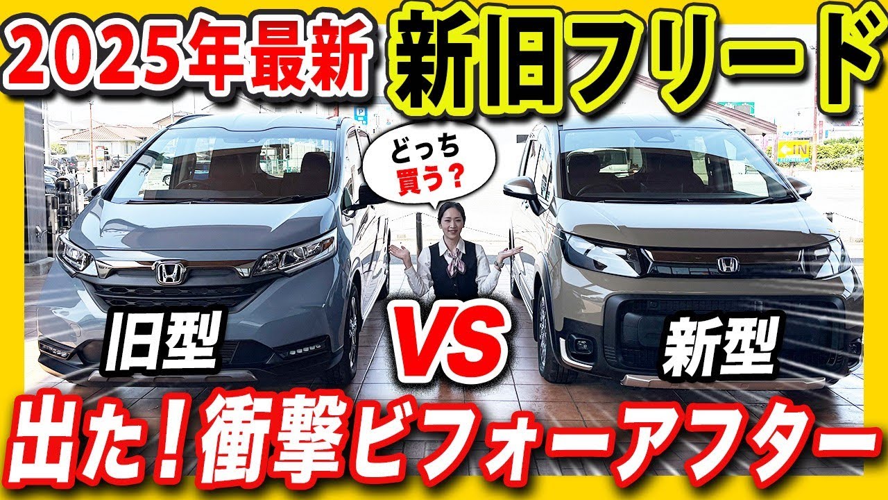 【前編】旧型FREED＋CROSSTAR vs 新型FREED CROSSTAR ！新旧徹底比較