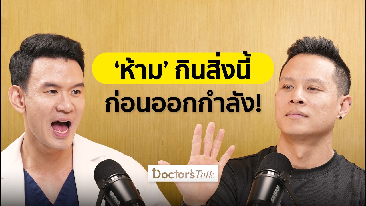 กินอะไรก่อนและหลังออกกำลังกายดีที่สุด? คาร์บ-โปรตีน กินตอนไหนถึงเห็นผล? I Doctor’s Talk EP.42