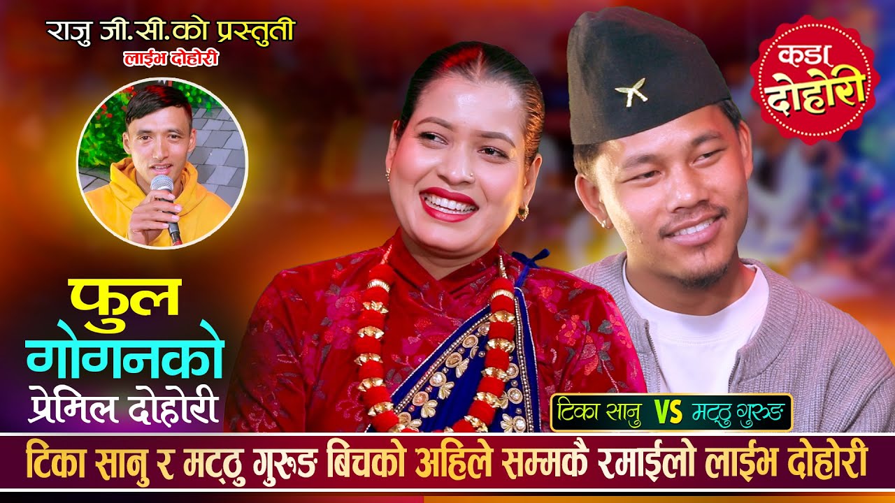 मट्ठु गुरुङले टिका सानुलाई म्वाई खान्छु भनेपछि यस्तो सम्म भयो | Matthu Vs Tika Sanu Live Dohori 2082