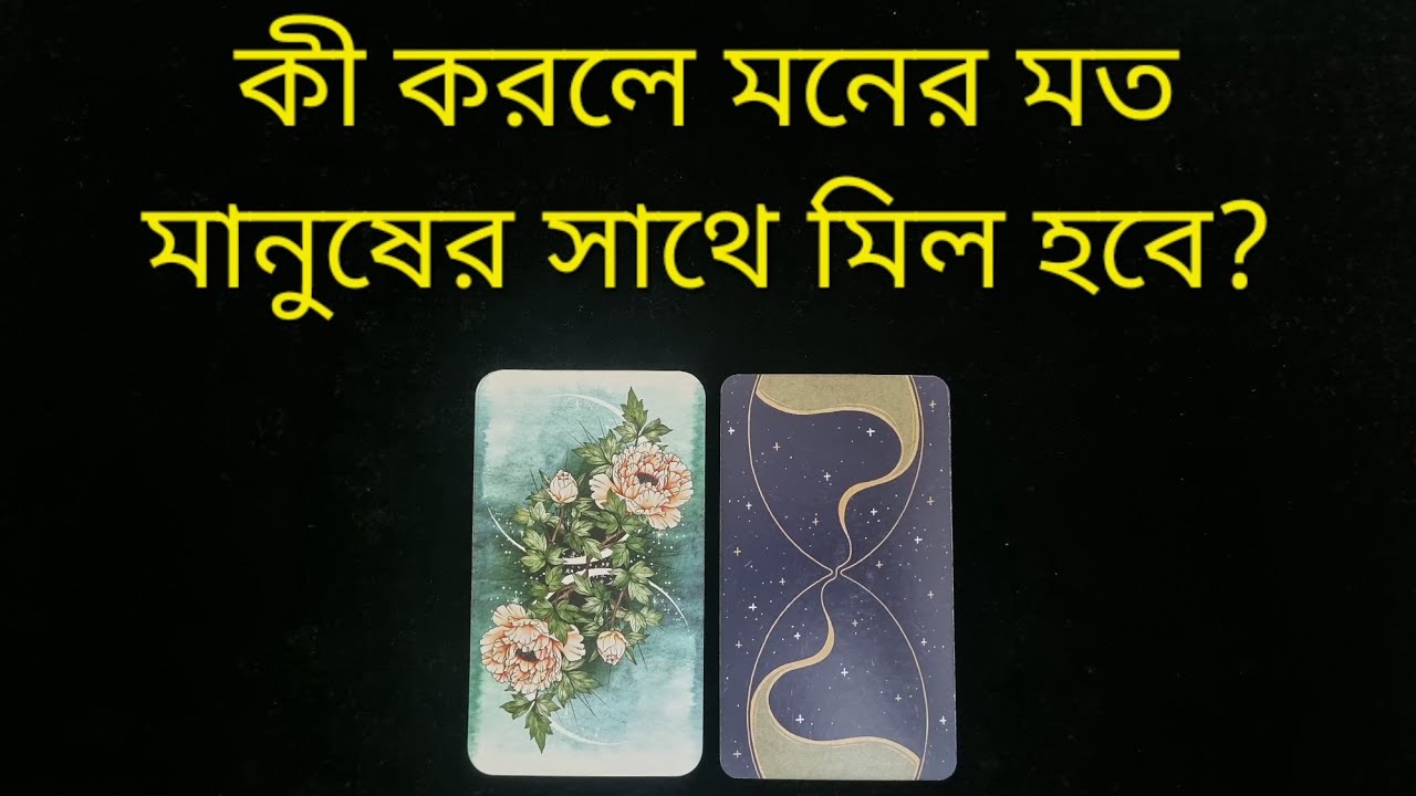 মনের মত জীবন সঙ্গী(FutureSpouce)কিভাবে আপনার জীবনে আসবে? #manifestinglove #banglatarot #futurespouse