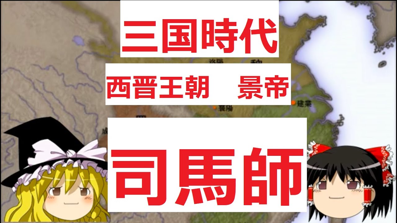 三国時代　西晋王朝　景帝　司馬師　（ゆっくり中国歴史）