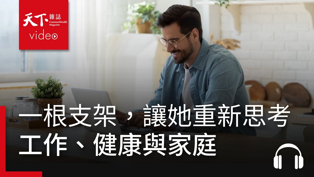萊雅第一位台灣籍總裁，也是CEO們的CEO　一根支架，讓她重新思考工作、健康與家庭 ft. 台灣萊雅前總裁陳敏慧｜請問CEO