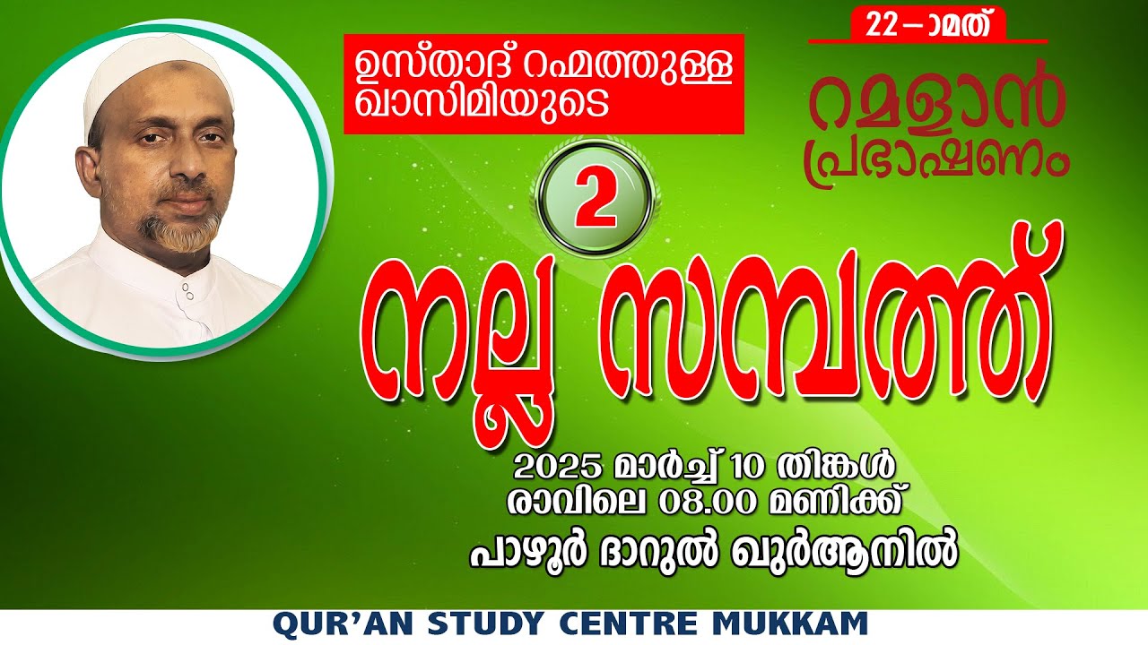 നല്ല സമ്പത്ത് Part - 2 | ramalan speech 2025 | Rahmathulla qasimi | 10.03.2025