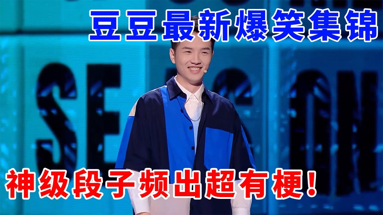 📞【豆豆】最新爆笑集锦！神级段子太高级，金句频出超有梗，笑到停不下！#脱口秀 #综艺 #娱乐 #搞笑 #脱口秀大会S5 #脱口秀大会 #综剧安利社