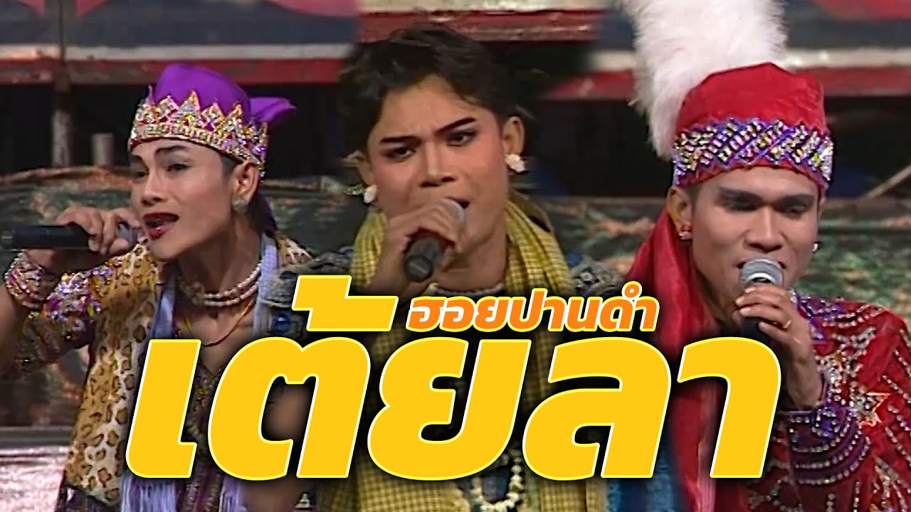 เต้ยลาม่วนๆ ฮอยปานดำ : หมอลำเสียงอิสาน