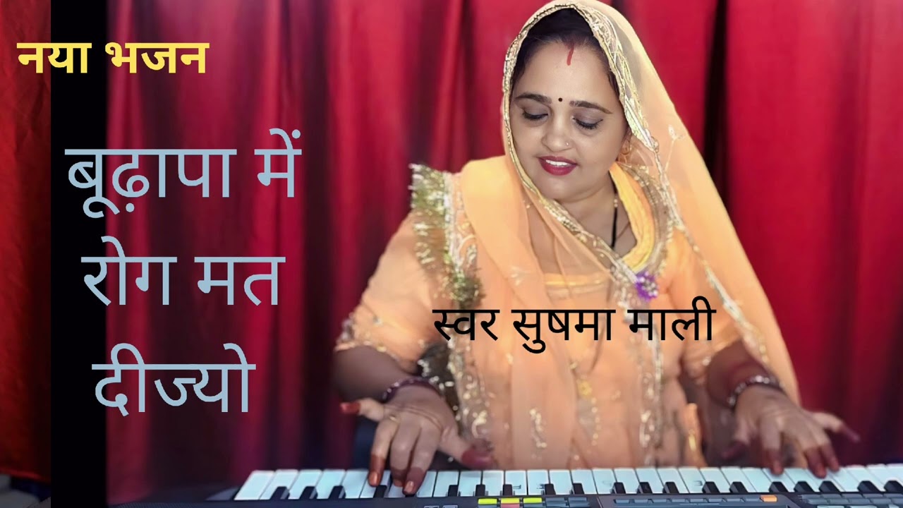 बुढ़ापा में रोग मत दीज्यो ll बुढ़ापा भजन ll राजस्थानी मारवाड़ी देशी वायरल न्यू भजन ll सुषमा माली 