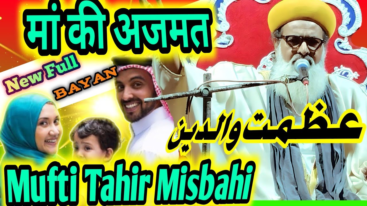 Mufti Tahir Hussain Misbahi || इस उम्र में ऐसी नात ओर तकरीर सब के सब दीवाने है गए || New Taqreer2024