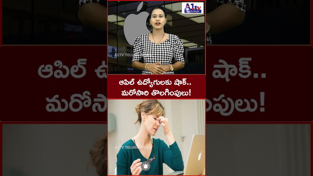 ఆపిల్&zwnj;లో మరోసారి ఉద్యోగాల కోత.. రెండు నెలల్లో రెండోసారి! ||A1TV TELUGU NEWS||