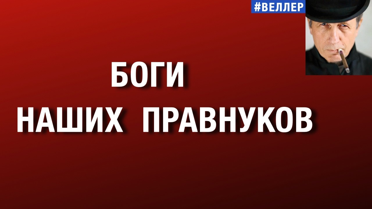 БОГИ  НАШИХ  ПРАВНУКОВ:  ВАМ  ГОТОВ  КАПКАН   #веллер  13 02 2026