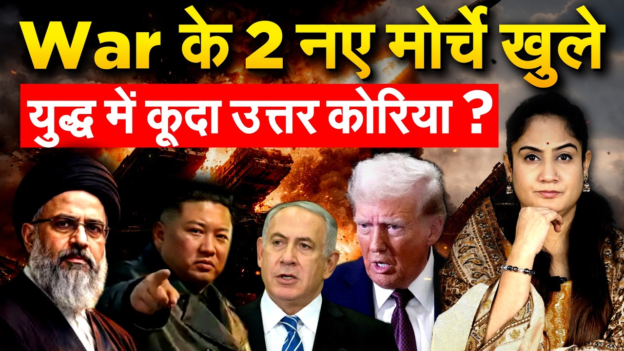 War के 2 नए मोर्चे खुले... युद्ध में कूदा उत्तर कोरिया ? IRAN ISRAEL WAR