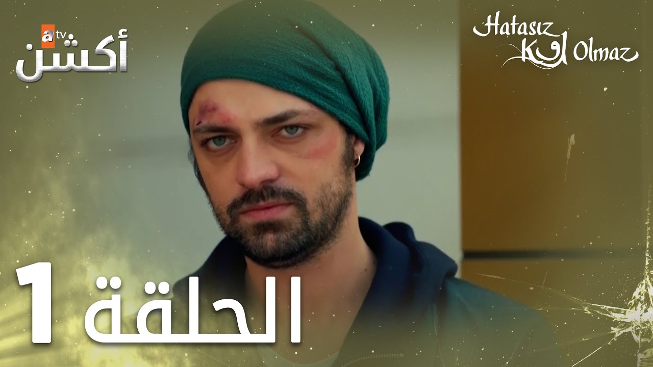 مسلسل لا أحد كامل | الحلقة 1 | مدبلج | Hatasız Kul Olmaz